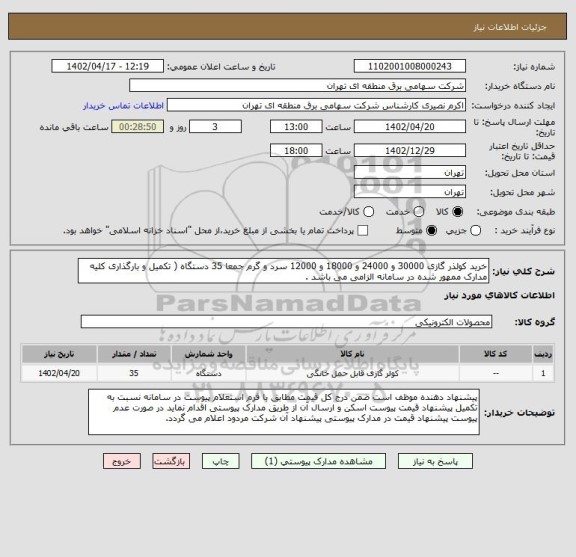 استعلام خرید کولذر گازی 30000 و 24000 و 18000 و 12000 سرد و گرم جمعا 35 دستگاه ( تکمیل و بارگذاری کلیه مدارک ممهور شده در سامانه الزامی می باشد .