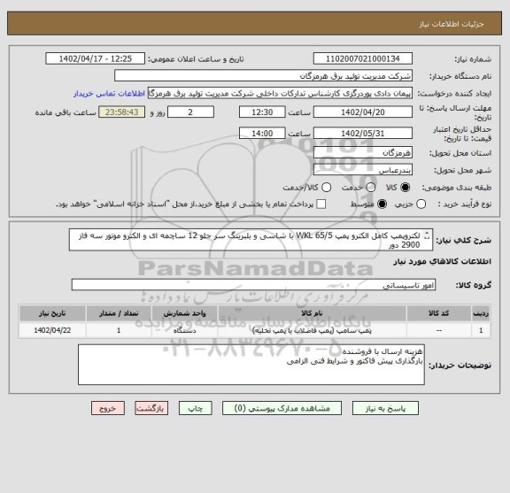 استعلام لکتروپمپ کامل الکترو پمپ WKL 65/5 با شاسی و بلبرینگ سر جلو 12 ساچمه ای و الکترو موتور سه فاز 2900 دور