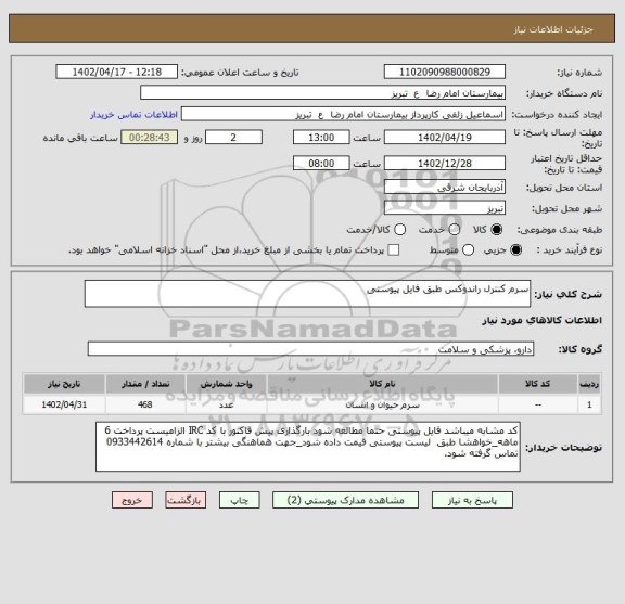 استعلام سرم کنترل راندوکس طبق فایل پیوستی