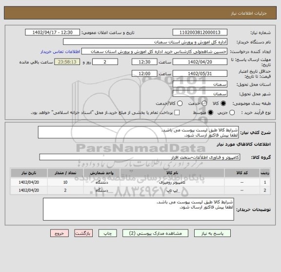 استعلام شرایط کالا طبق لیست پیوست می باشد.
لطفا پیش فاکتور ارسال شود.