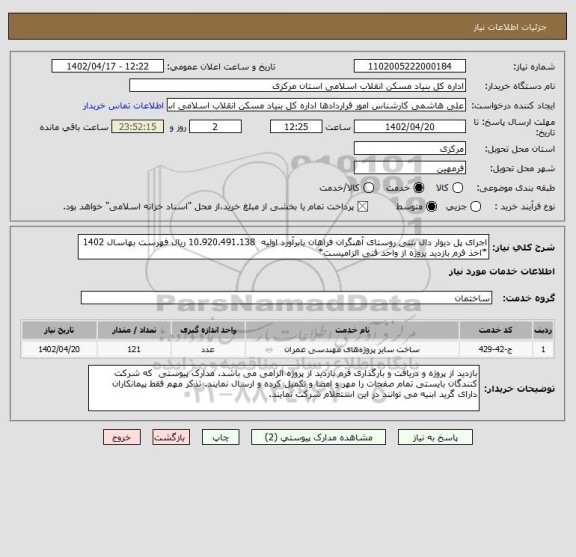 استعلام اجرای پل دیوار دال بتنی روستای آهنگران فراهان بابرآورد اولیه  10.920.491.138 ریال فهرست بهاسال 1402 *اخذ فرم بازدید پروژه از واحد فنی الزامیست*