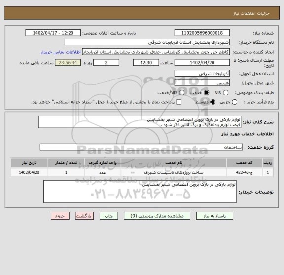 استعلام لوازم پارکی در پارک پروین اعتصامی شهر بخشایش 
قیمت اوازم به تفکیک و برگ آنالیز ذکر شود .
