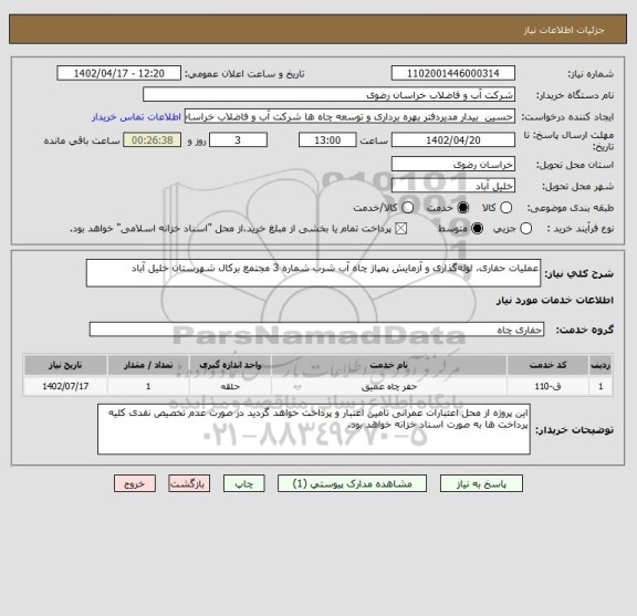 استعلام عملیات حفاری، لوله گذاری و آزمایش پمپاژ چاه آب شرب شماره 3 مجتمع برکال شهرستان خلیل آباد