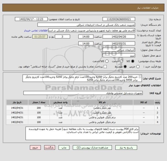 استعلام خرید200 عدد کارتریج چاپگر برادر 5250 وخرید100عدد درام چاپگر برادر 5250 وخرید100عدد کارتریج چاپگر برادر 5450 وخرید100عدددرام چاپگر برادر 5250