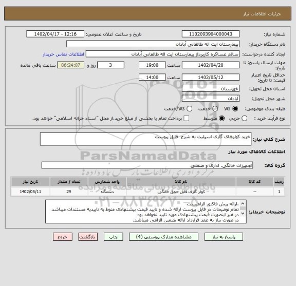استعلام خرید کولرهای گازی اسپلیت به شرح  فایل پیوست