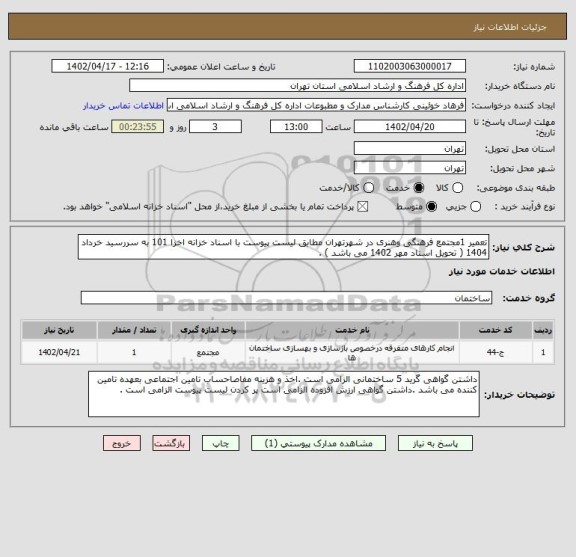 استعلام تعمیر 1مجتمع فرهنگی وهنری در شهرتهران مطابق لیست پیوست با اسناد خزانه اخزا 101 به سررسید خرداد 1404 ( تحویل اسناد مهر 1402 می باشد ) .