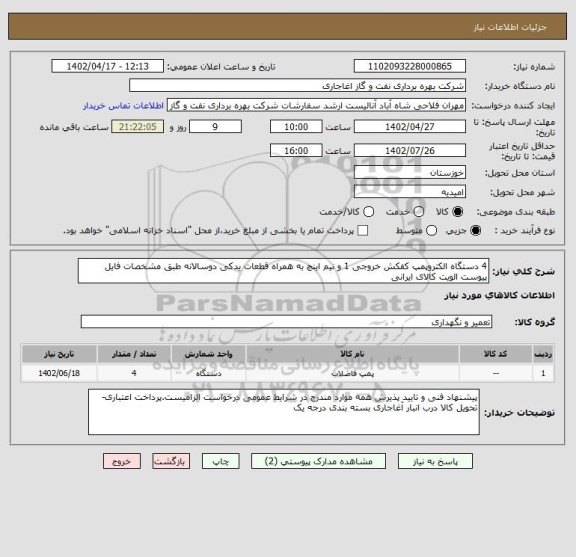 استعلام 4 دستگاه الکتروپمپ کفکش خروجی 1 و نیم اینچ به همراه قطعات یدکی دوسالانه طبق مشخصات فایل پیوست الویت کالای ایرانی