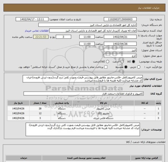 استعلام مینی کامپیوترکامل -فکس-مانیتور مطابق فایل پیوستی-قیمت بصورت کلی درج گردد(بدون ارزش افزوده)-ایران کد مشابه میباشد-کلیه هزینه ها با فروشنده میباشد