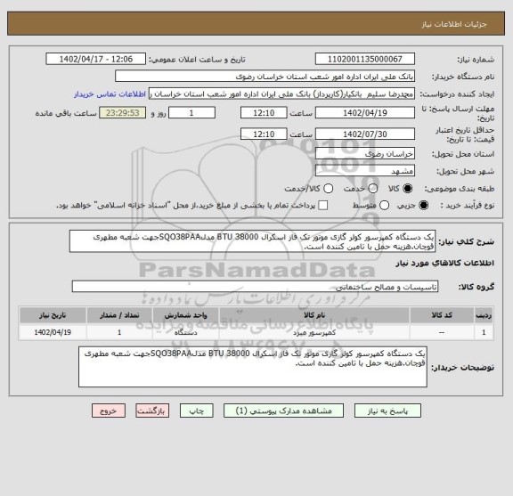 استعلام یک دستگاه کمپرسور کولر گازی موتور تک فاز اسکرال BTU 38000 مدلSQO38PAAجهت شعبه مطهری قوچان.هزینه حمل با تامین کننده است.