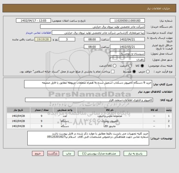 استعلام خرید 9 دستگاه کامپیوتر دسکتاب اسمبل شده به همراه متعلقات مربوطه مطابق با فایل ضمیمه
