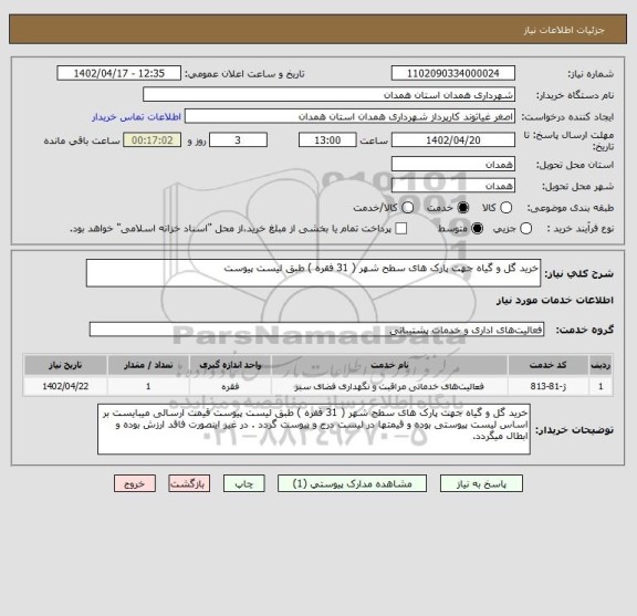 استعلام خرید گل و گیاه جهت پارک های سطح شهر ( 31 فقره ) طبق لیست پیوست