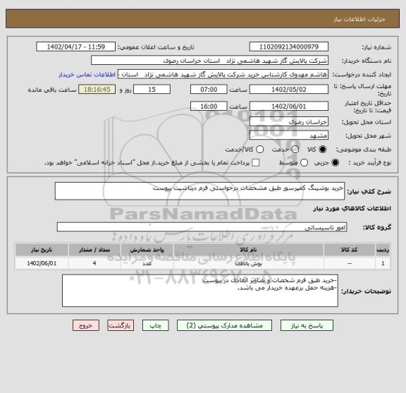 استعلام خرید بوشینگ کمپرسور طبق مشخصات درخواستی فرم دیتاشیت پیوست