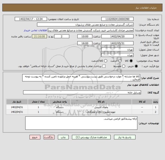استعلام کالا ها مشابه * موارد درخواستی طبق لیست پیوستی * هزینه حمل برعهده تامین کننده * به پیوست توجه فرمائید .