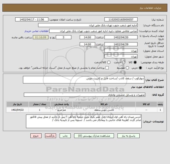 استعلام دیوارکوب / سقف کاذب /ساخت فایل و کابینت چوبی