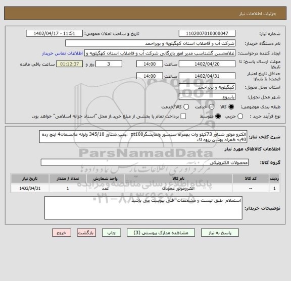 استعلام الکترو موتور شناور 73کیلو وات بهمراه سنسور ونمایشگرpt100 ،پمپ شناور 345/10 ولوله مانسمان4 اینچ رده 40به همراه بوشن رزوه ای
