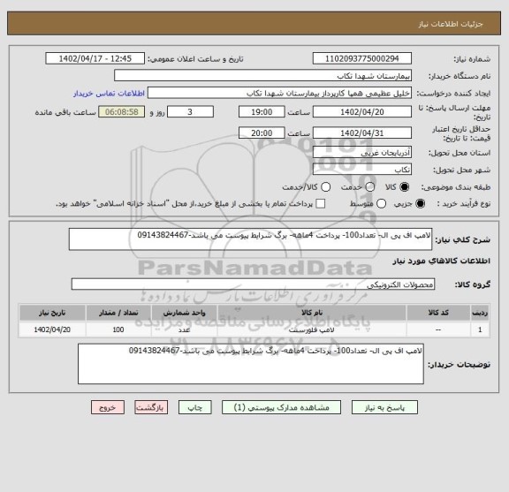 استعلام لامپ اف پی ال- تعداد100- پرداخت 4ماهه- برگ شرایط پیوست می باشد-09143824467