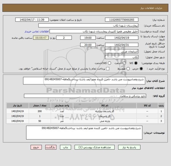استعلام  شرح وتعدادپیوست می باشد -تامین کننده عضو ایمد باشد- پرداخت5ماهه-09148245007