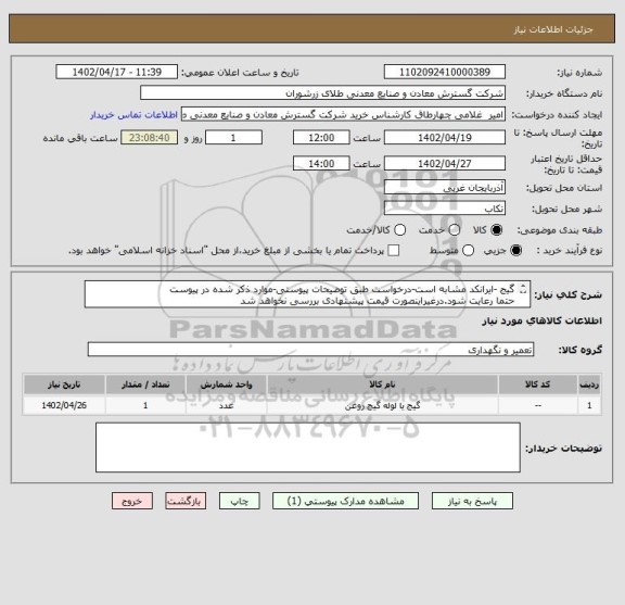 استعلام گیج -ایرانکد مشابه است-درخواست طبق توضیحات پیوستی-موارد ذکر شده در پیوست 
حتما رعایت شود.درغیراینصورت قیمت پیشنهادی بررسی نخواهد شد