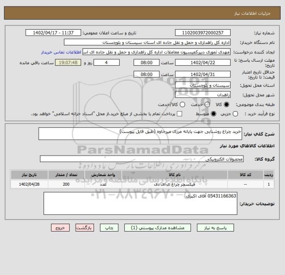 استعلام خرید چراغ روشنایی جهت پایانه مرزی میرجاوه (طبق فایل پیوست)