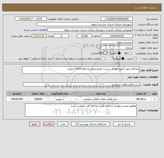 استعلام پیمانکار جهت آبیاری فضای سبز با خودرو مجهز به تانکر 12000 لیتری