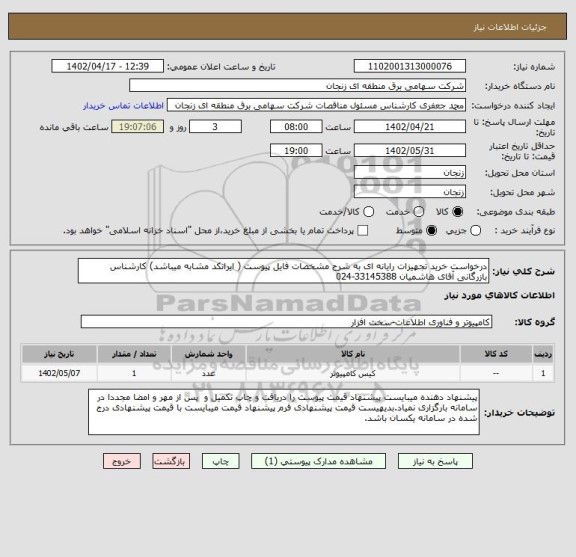 استعلام درخواست خرید تجهیزات رایانه ای به شرح مشخصات فایل پیوست ( ایرانکد مشابه میباشد) کارشناس بازرگانی آقای هاشمیان 33145388-024