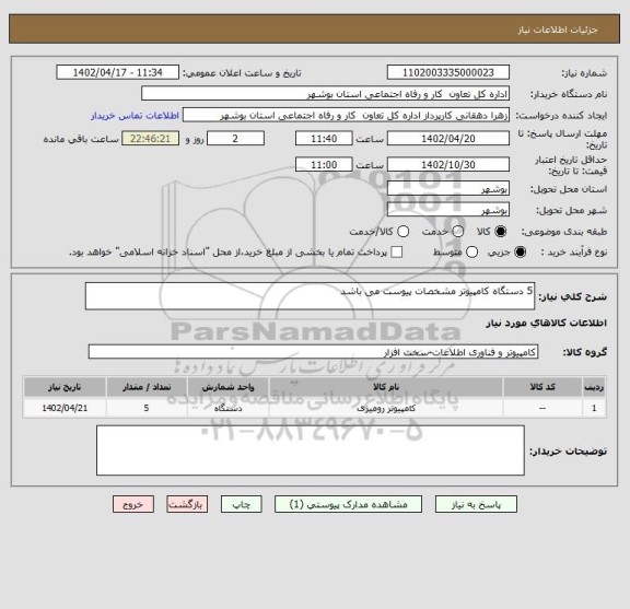 استعلام 5 دستگاه کامپیوتر مشخصات پیوست می باشد