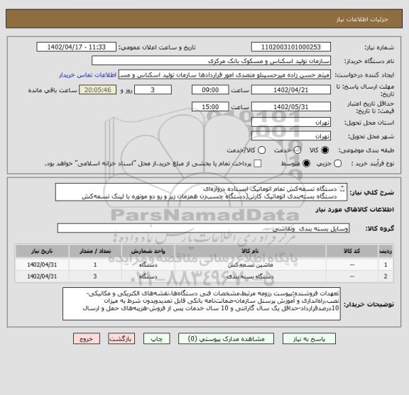 استعلام دستگاه تسمه کش تمام اتوماتیک ایستاده دروازه ای
دستگاه بسته بندی اتوماتیک کارتن(دستگاه چسب زن همزمان زیر و رو دو موتوره با لینک تسمه کش دروازه ای)
