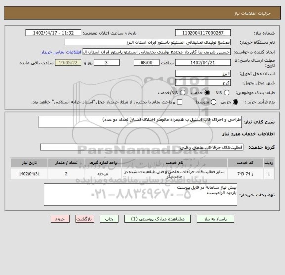استعلام طراحی و اجرای قاب استیل ب ههمراه مانومتر اختلاف فشار( تعداد دو عدد)