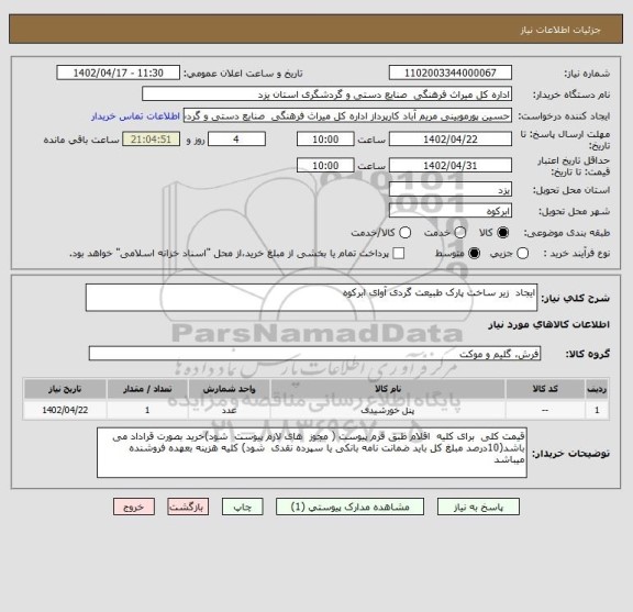 استعلام ایجاد  زیر ساخت پارک طبیعت گردی آوای ابرکوه