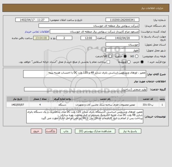 استعلام تعمیر ، اورهال وسرویس اساسی باتری شارژر 48 و 125 ولت DC با احتساب هزینه بیمه