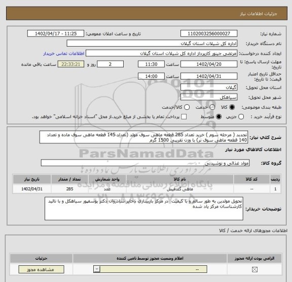 استعلام تجدبد ( مرحله سوم ) خرید تعداد 285 قطعه ماهی سوف مولد (تعداد 145 قطعه ماهی سوف ماده و تعداد 140 قطعه ماهی سوف نر) با وزن تقریبی 1500 گرم