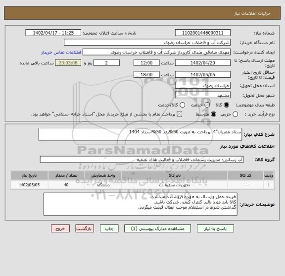 استعلام ستاد-ممبران"4 -پرداخت به صورت 50%نقد 50%اسناد 1404-