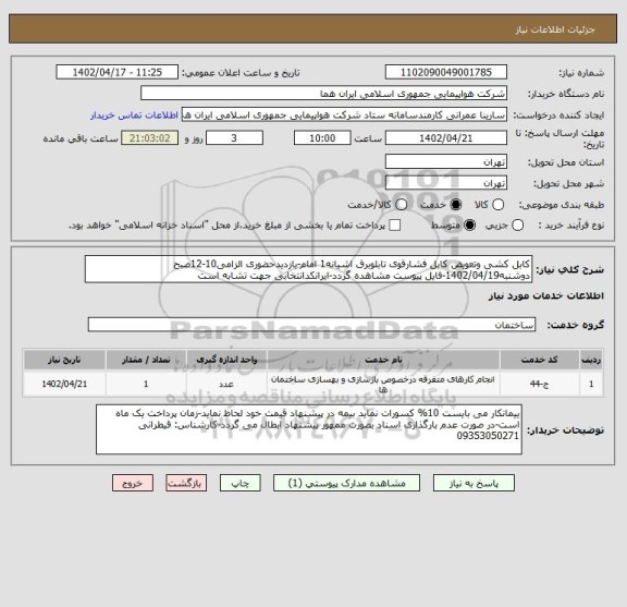 استعلام کابل کشی وتعویض کابل فشارقوی تابلوبرق اشیانه1 امام-بازدیدحضوری الزامی10-12صبح دوشنبه1402/04/19-فایل پیوست مشاهده گردد-ایرانکدانتخابی جهت تشابه است