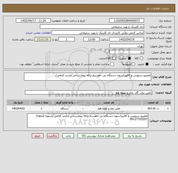 استعلام تعمیرو سرویس و کالیبراسیون دستگاه بی خطرساز زباله بیمارستانی/بازدید الزامی/