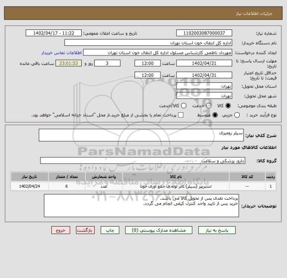 استعلام سیلر رومیزی