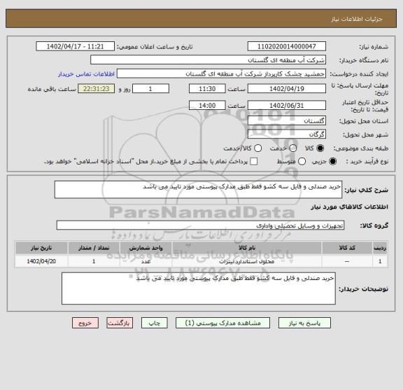 استعلام خرید صندلی و فایل سه کشو فقط طبق مدارک پیوستی مورد تایید می باشد