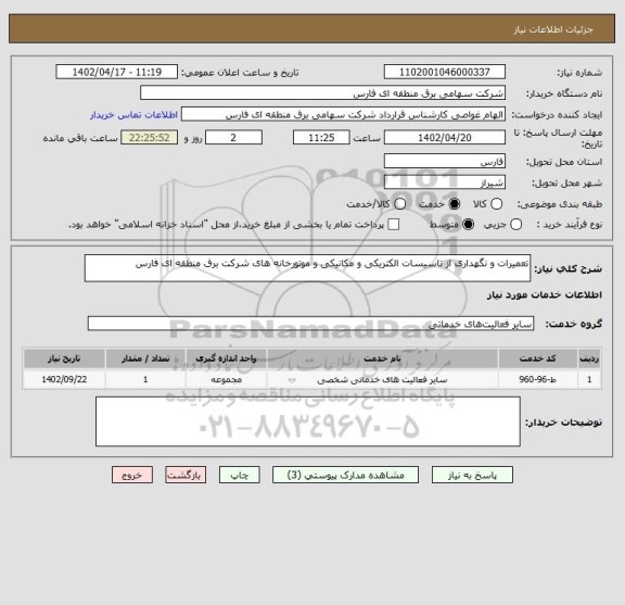 استعلام تعمیرات و نگهداری از تاسیسات الکتریکی و مکانیکی و موتورخانه های شرکت برق منطقه ای فارس