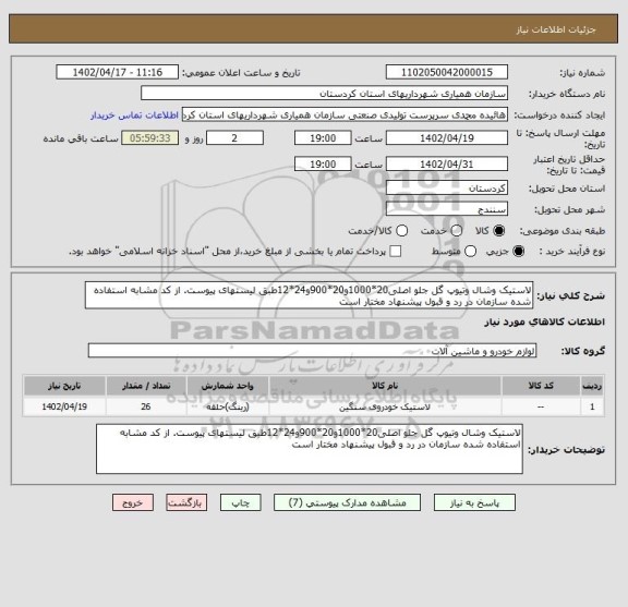 استعلام لاستیک وشال وتیوپ گل جلو اصلی20*1000و20*900و24*12طبق لیستهای پیوست. از کد مشابه استفاده شده سازمان در رد و قبول پیشنهاد مختار است