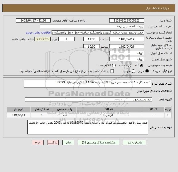 استعلام 4 عدد گاز خنک کننده صنعتی فریون R22 سیلندر 13/6 کیلو گرم نام تجاری ISCON