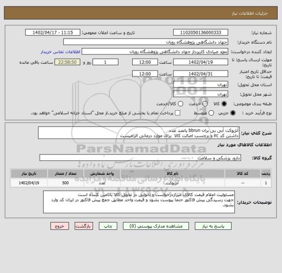 استعلام آنژیوکت آبی بی بران bbrun پانصد عدد
داشتن کد irc و برچسب اصالت کالا  برای موارد درمانی الزامیست