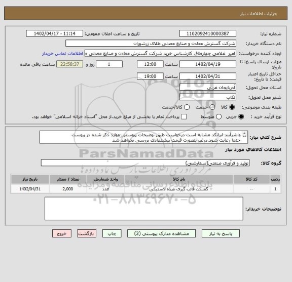 استعلام واشرآبند-ایرانکد مشابه است-درخواست طبق توضیحات پیوستی-موارد ذکر شده در پیوست 
حتما رعایت شود.درغیراینصورت قیمت پیشنهادی بررسی نخواهد شد