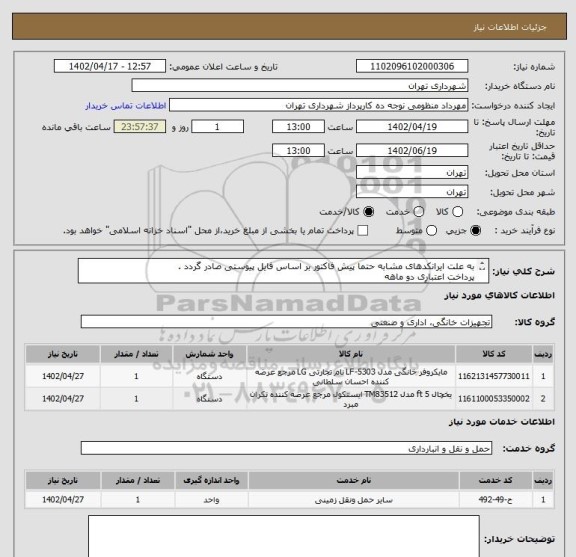 استعلام به علت ایرانکدهای مشابه حتما پیش فاکتور بر اساس فایل پیوستی صادر گردد .
پرداخت اعتباری دو ماهه
هماهنگی با آقای منظومی الزامیست 09128197959