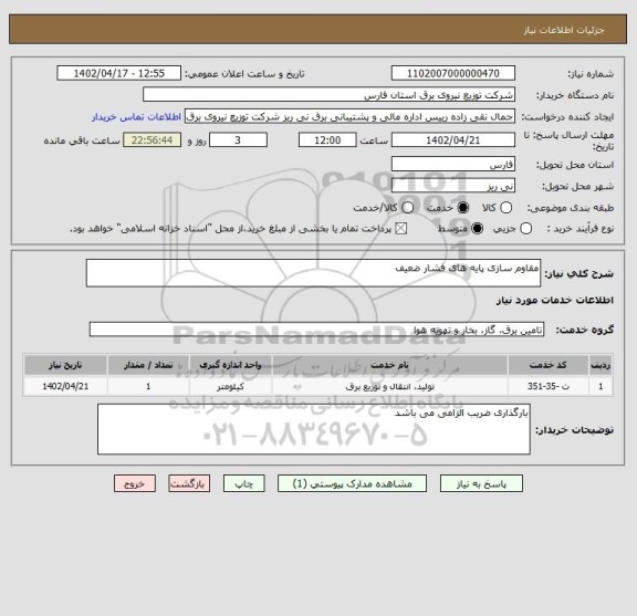 استعلام مقاوم سازی پایه های فشار ضعیف