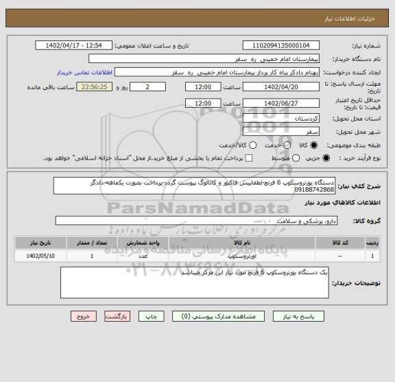 استعلام دستگاه یورتروسکوپ 6 فرنچ-لطفاپیش فاکتور و کاتالوگ پیوست گردد-پرداخت بصورت یکماهه-دادگر 09188742868