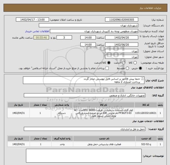 استعلام حتما پیش فاکتور بر اساس فایل پیوستی صادر گردد
پرداخت اعتباری 2 ماهه
هماهنگی <منظومی
کولر گازی ایستاده 36000 جی پلاس