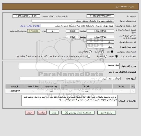 استعلام طبق پیوست