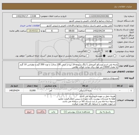 استعلام پارچه پلی استر ویسکوز آمپرمابل با رنگ سورمه ای تیره و عرض 150 سانت با وزن 350 گرم و تولرانس 10 گرم به مقدار 15000 متر طول برای دوخت اورکت نظامی