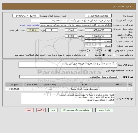 استعلام سنگ لاشتر مشکی و دیگر ملزومات مربوطه طبق فایل پیوست