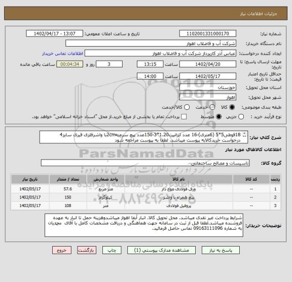استعلام 18قوطی5*5 (6متری)-16 عدد ایرانیت1.20*3-150عدد پیچ سرمته2cmبا واشرفلزی قیری سایز4
درخواست خریدکالابه پیوست میباشد. لطفا به پیوست مراجعه شود