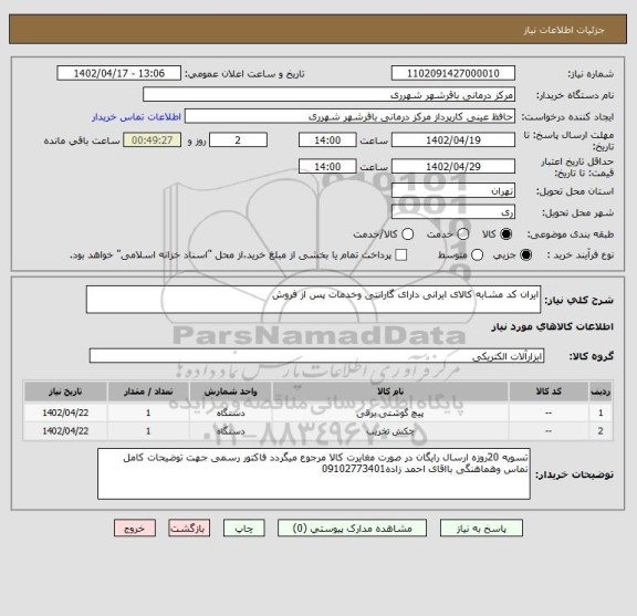 استعلام ایران کد مشابه کالای ایرانی دارای گارانتی وخدمات پس از فروش